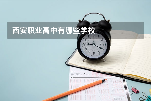 西安职业高中有哪些学校