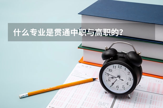 什么专业是贯通中职与高职的?