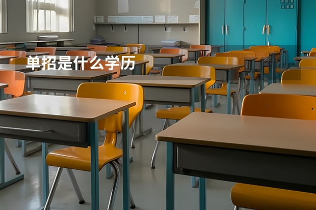 单招是什么学历