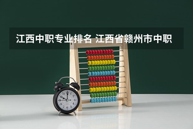 江西中职专业排名 江西省赣州市中职学校专业？