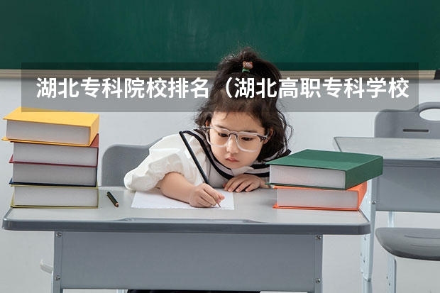 湖北专科院校排名（湖北高职专科学校排名）