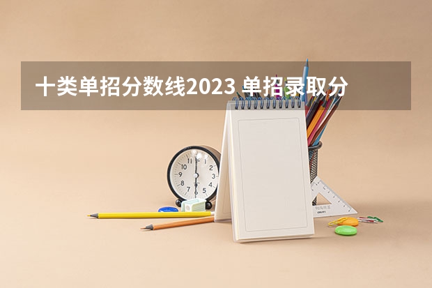十类单招分数线2023 单招录取分数线