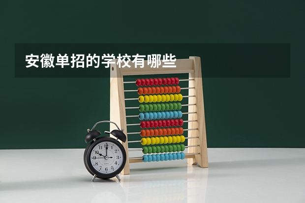 安徽单招的学校有哪些