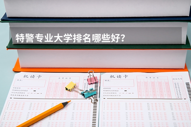 特警专业大学排名哪些好？