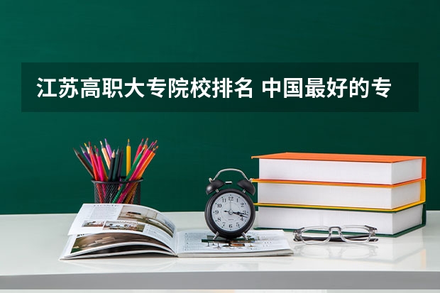 江苏高职大专院校排名 中国最好的专科是哪几所学校