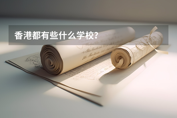 香港都有些什么学校?
