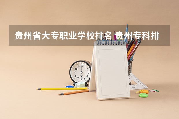贵州省大专职业学校排名 贵州专科排名