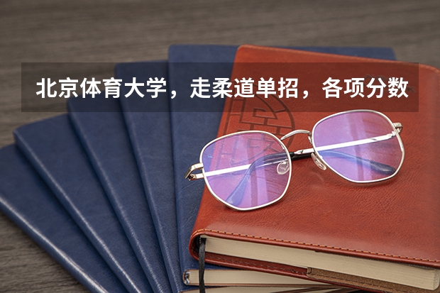 北京体育大学，走柔道单招，各项分数线是多少？