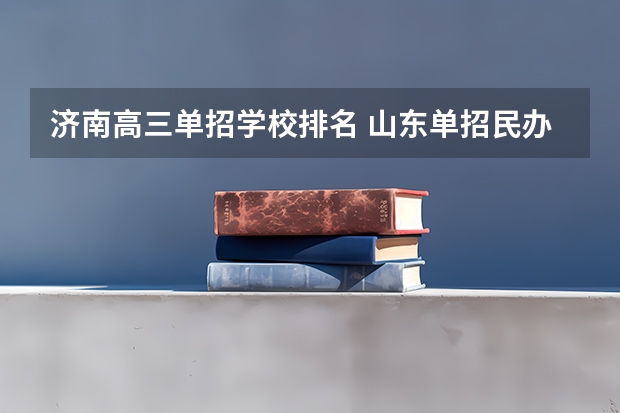 济南高三单招学校排名 山东单招民办学校排名