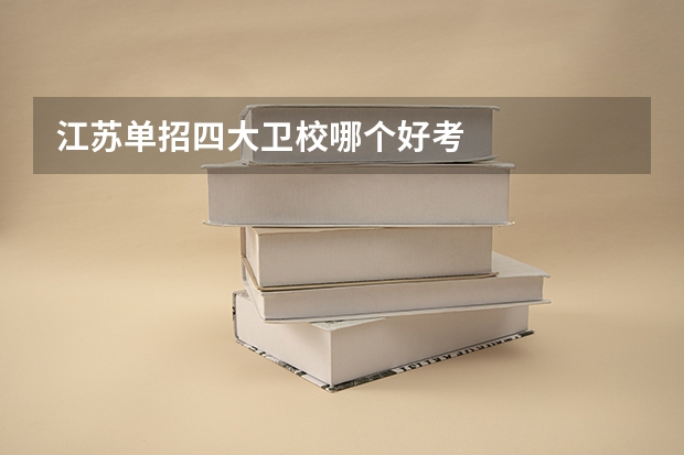 江苏单招四大卫校哪个好考
