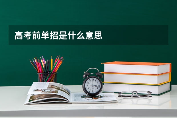高考前单招是什么意思