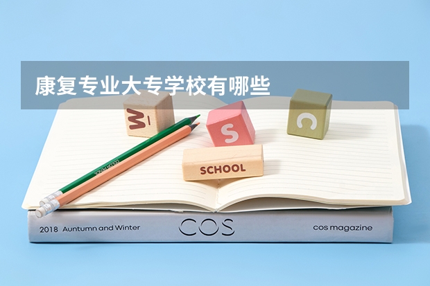 康复专业大专学校有哪些