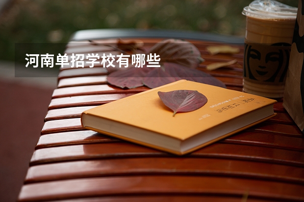 河南单招学校有哪些