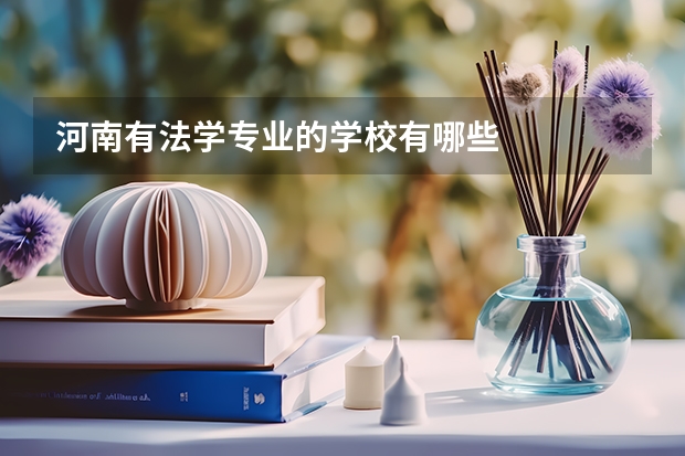 河南有法学专业的学校有哪些