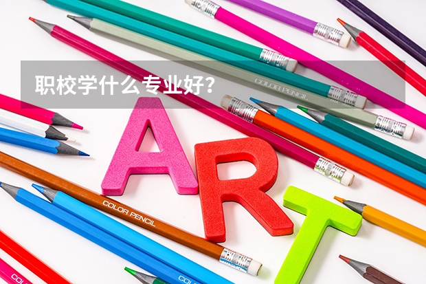 职校学什么专业好？