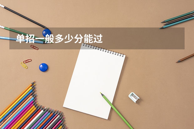 单招一般多少分能过