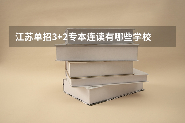 江苏单招3+2专本连读有哪些学校