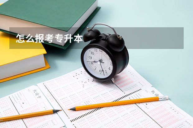 怎么报考专升本