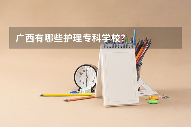 广西有哪些护理专科学校？
