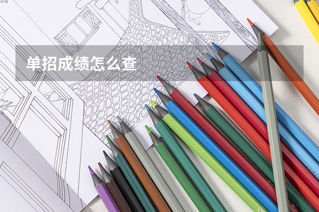 单招成绩怎么查