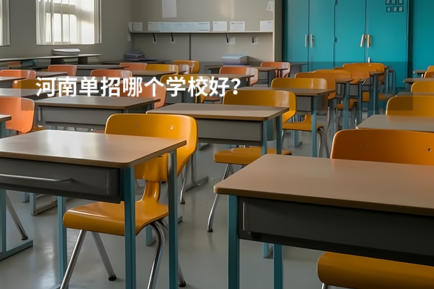 河南单招哪个学校好？