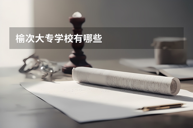 榆次大专学校有哪些
