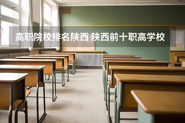 高职院校排名陕西 陕西前十职高学校排名