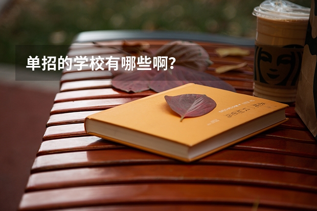 单招的学校有哪些啊?