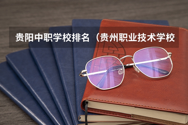 贵阳中职学校排名（贵州职业技术学校专业排名）