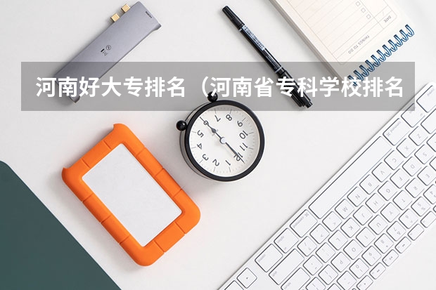 河南好大专排名(河南省专科学校排名榜(河南省专科学校排名榜前十))