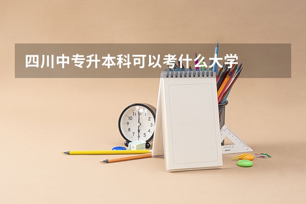 四川中专升本科可以考什么大学