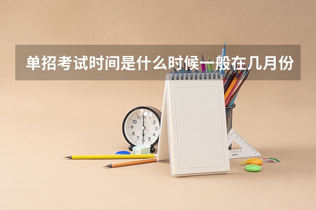 单招考试时间是什么时候一般在几月份