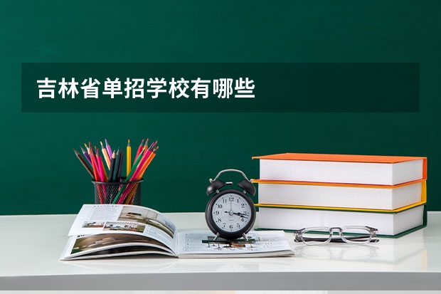 吉林省单招学校有哪些
