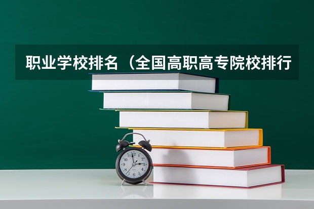 职业学校排名（全国高职高专院校排行榜2023）