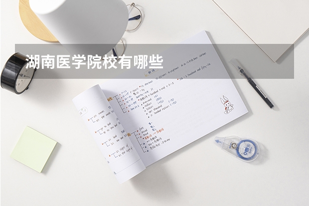 湖南医学院校有哪些