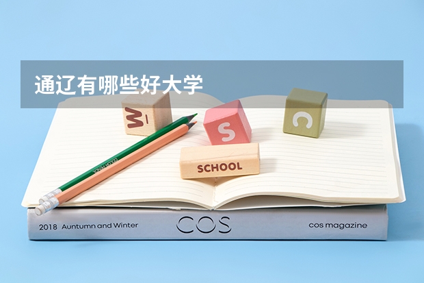 通辽有哪些好大学