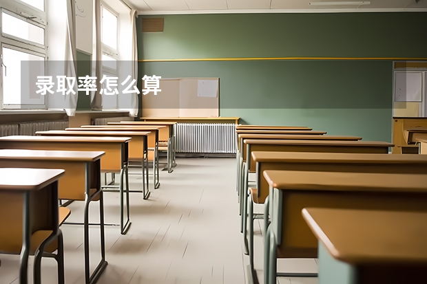 录取率怎么算