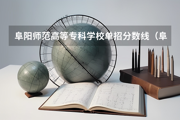 阜阳师范高等专科学校单招分数线（阜阳师范大学艺术类录取分数线）