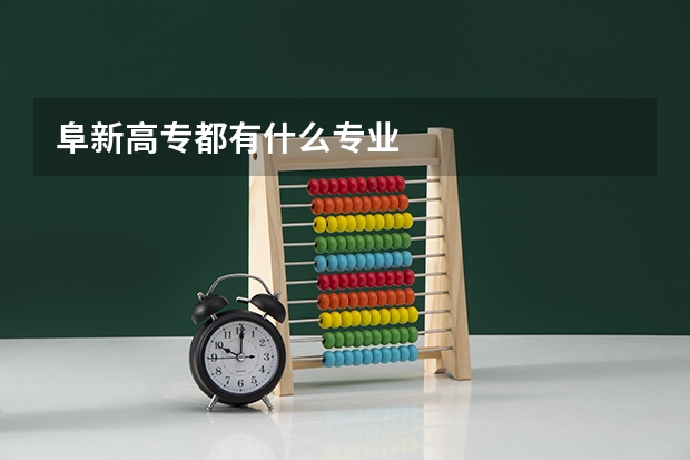 阜新高专都有什么专业