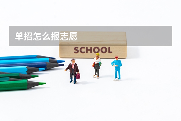 单招怎么报志愿