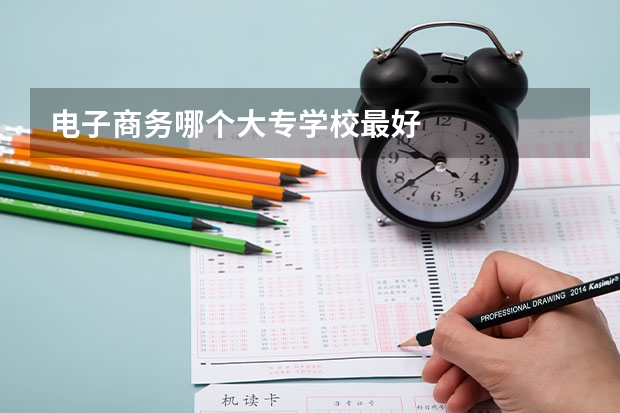 电子商务哪个大专学校最好