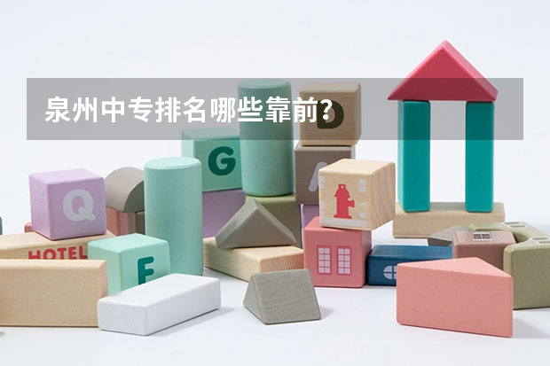 泉州中专排名哪些靠前？