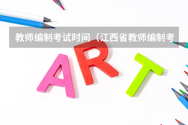 教师编制考试时间（江西省教师编制考试时间）