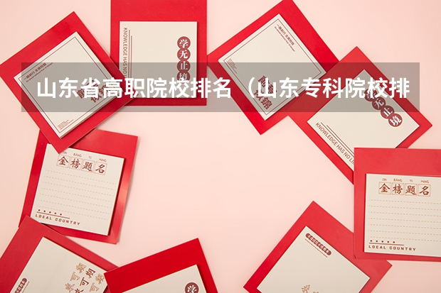 山东省高职院校排名(山东专科院校排名)