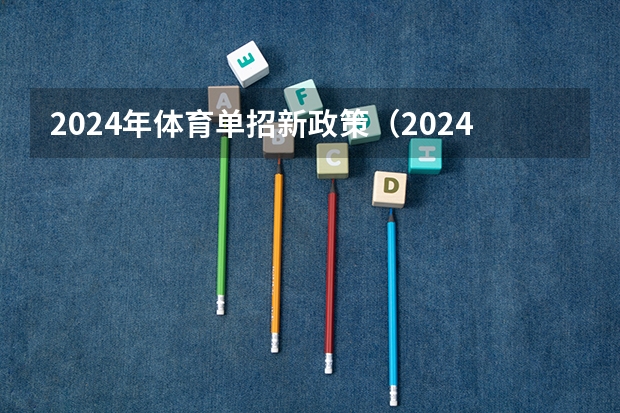 2024年体育单招新政策（2024年单招政策）