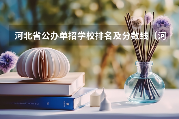 河北省公办单招学校排名及分数线（河北单招第二大类学校排名）