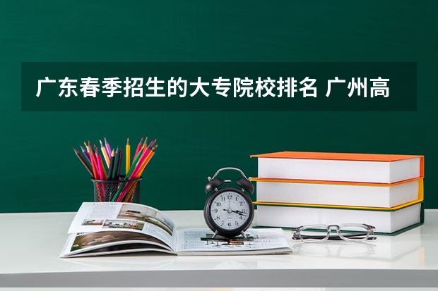 广东春季招生的大专院校排名 广州高职院校排名