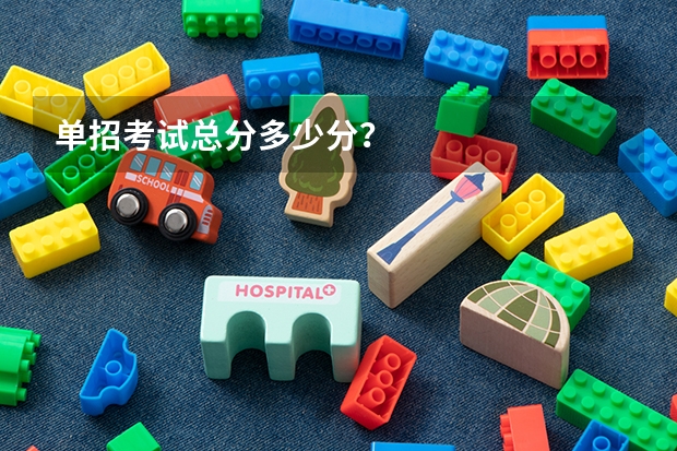 单招考试总分多少分?