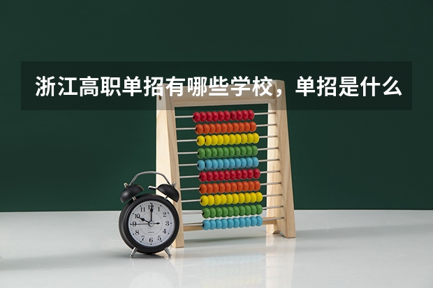 浙江高职单招有哪些学校，单招是什么意思，体考单招