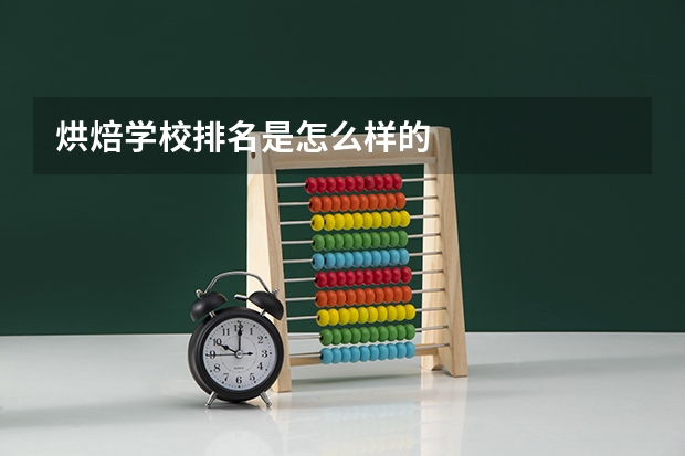 烘焙学校排名是怎么样的